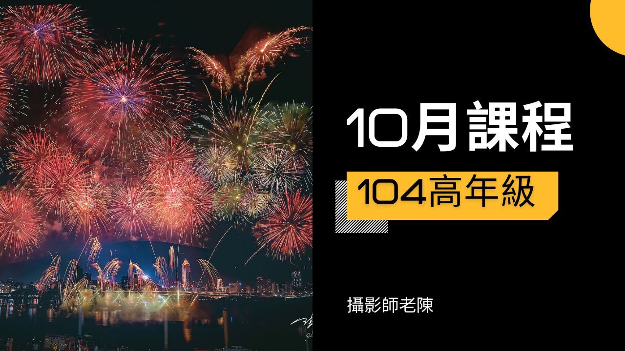 10月104高年級